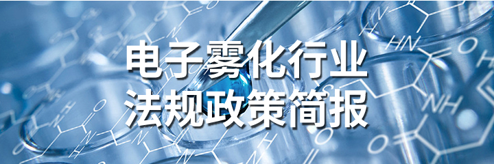 电子烟监管