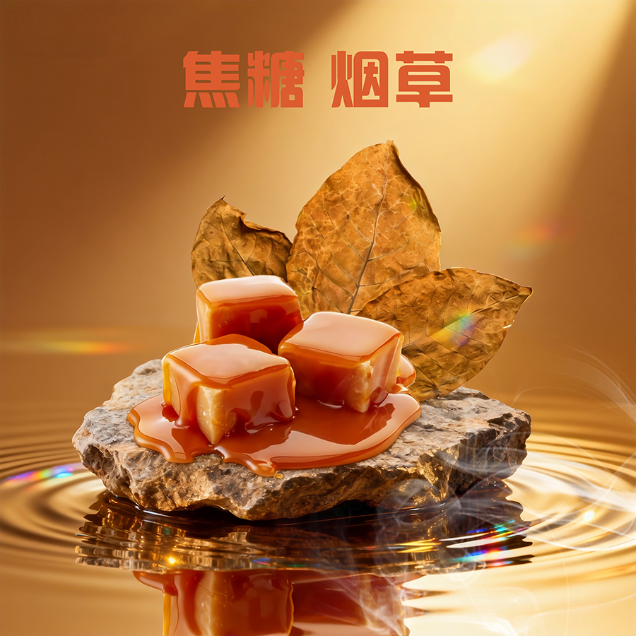 焦糖烟草